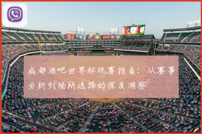 成都酒吧世界杯观赛指南:从赛事分析到场所选择的深度洞察