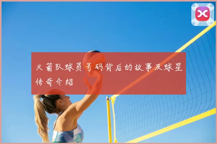 火箭队球员号码背后的故事及球星传奇介绍