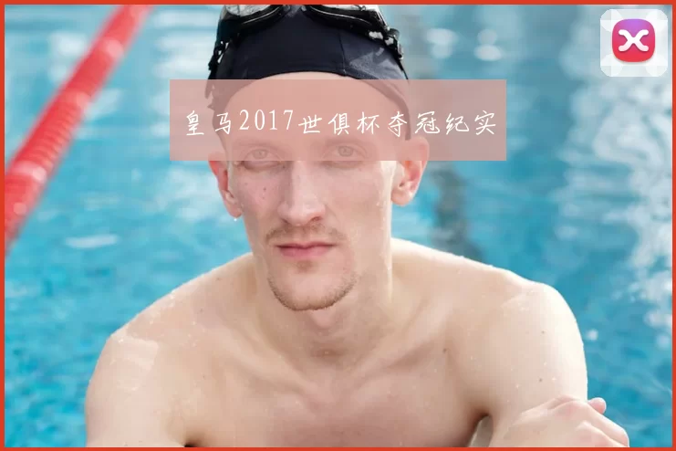 皇马2017世俱杯夺冠纪实