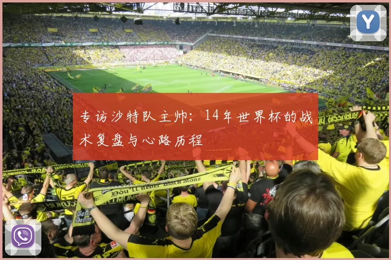 专访沙特队主帅：14年世界杯的战术复盘与心路历程