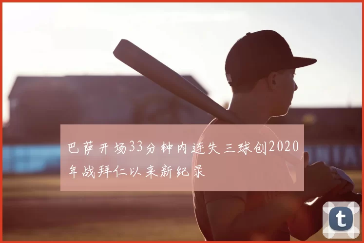 巴萨开场33分钟内连失三球创2020年战拜仁以来新纪录