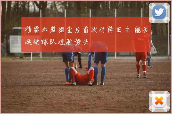 穆雷加盟掘金后首次对阵旧主 能否延续球队连胜势头