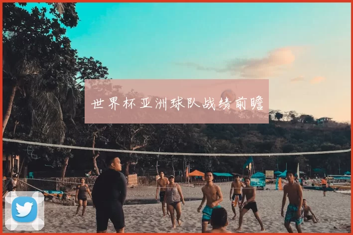 世界杯亚洲球队战绩前瞻