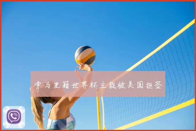 索马里籍世界杯主裁被美国拒签