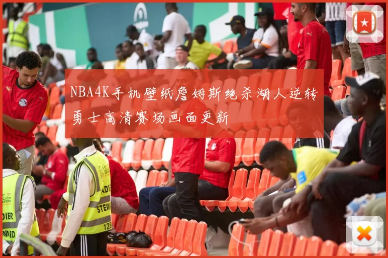 NBA4K手机壁纸詹姆斯绝杀湖人逆转勇士高清赛场画面更新