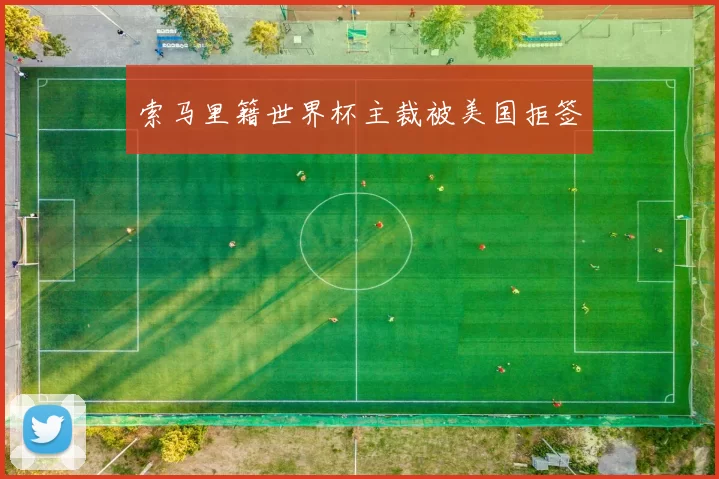 索马里籍世界杯主裁被美国拒签