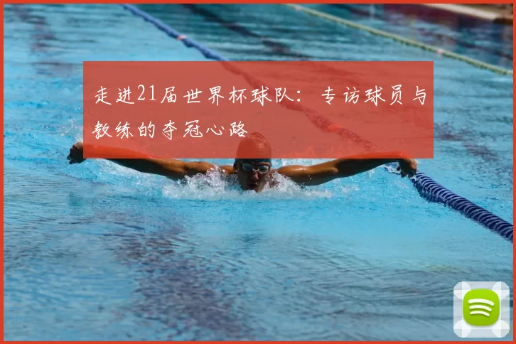走进21届世界杯球队：专访球员与教练的夺冠心路