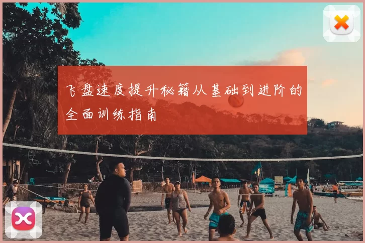 飞盘速度提升秘籍从基础到进阶的全面训练指南