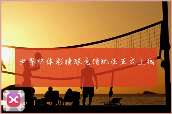 世界杯体彩猜球竞猜玩法正式上线