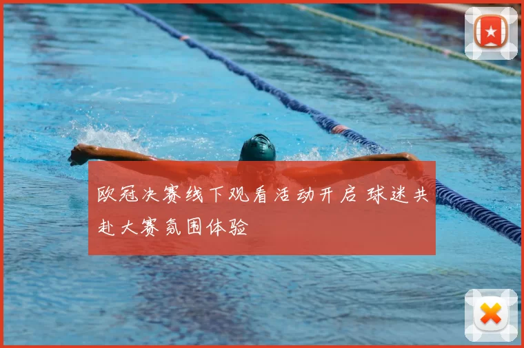 欧冠决赛线下观看活动开启 球迷共赴大赛氛围体验