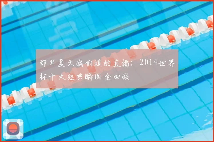 那年夏天我们追的直播：2014世界杯十大经典瞬间全回顾