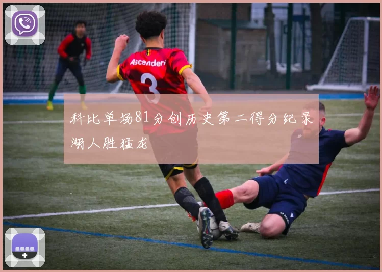 科比单场81分创历史第二得分纪录湖人胜猛龙