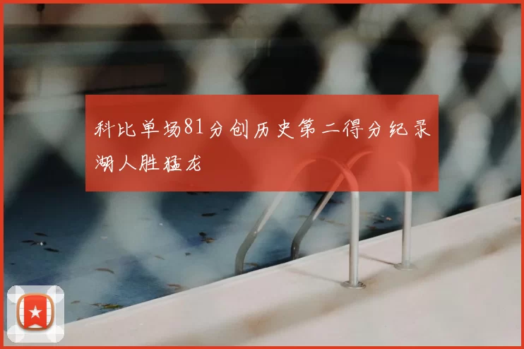 科比单场81分创历史第二得分纪录湖人胜猛龙