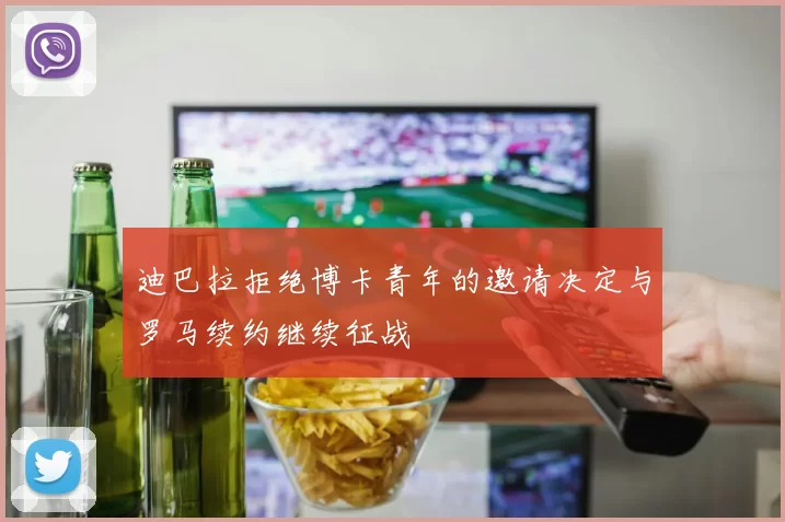 迪巴拉拒绝博卡青年的邀请决定与罗马续约继续征战