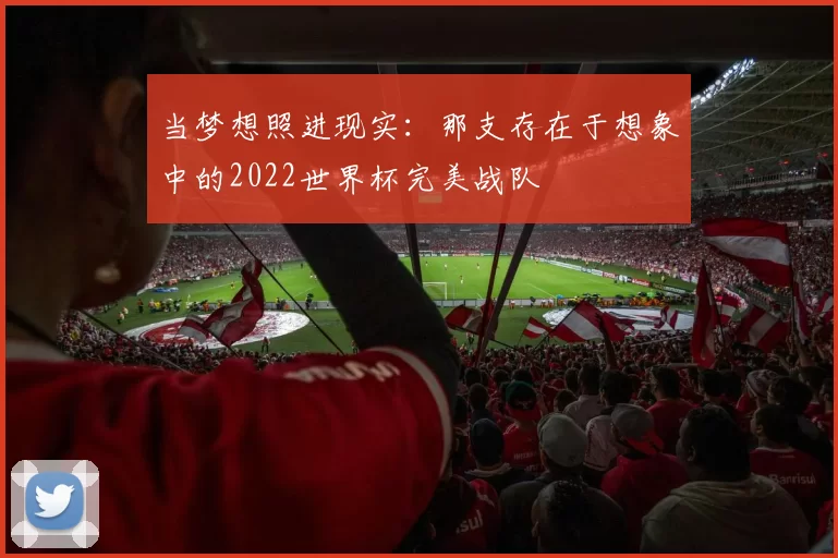 当梦想照进现实:那支存在于想象中的2022世界杯完美战队