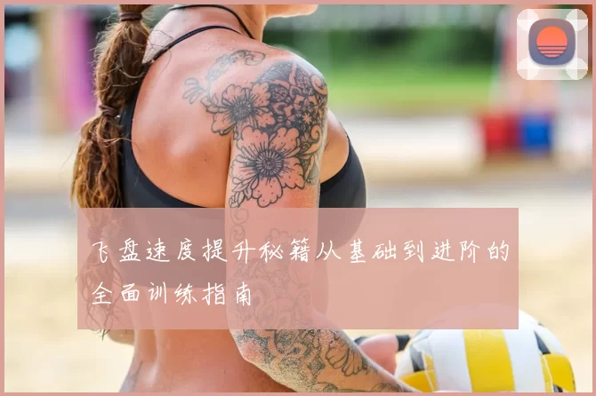 飞盘速度提升秘籍从基础到进阶的全面训练指南