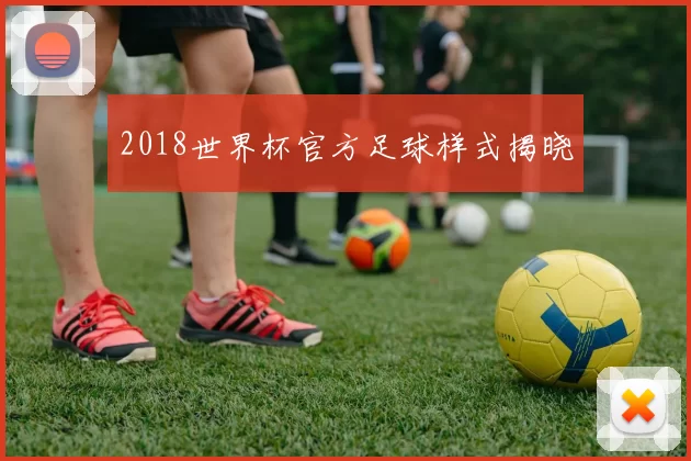 2018世界杯官方足球样式揭晓