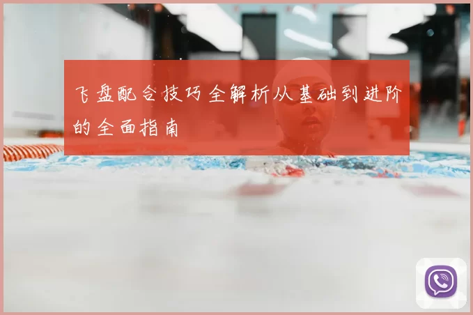 飞盘配合技巧全解析从基础到进阶的全面指南