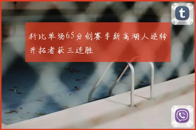 科比单场65分创赛季新高湖人逆转开拓者获三连胜