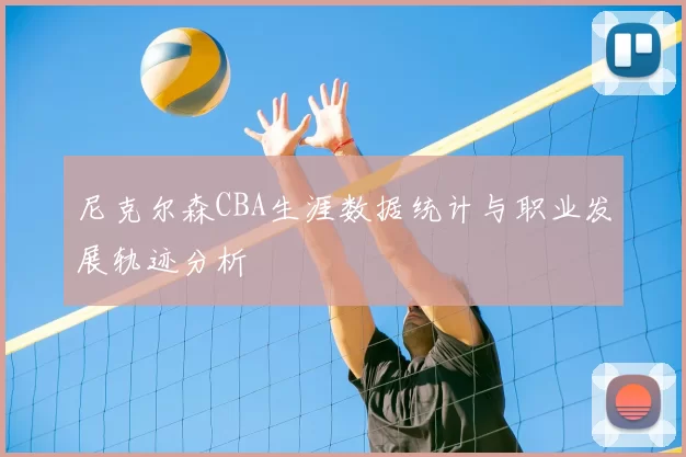 尼克尔森CBA生涯数据统计与职业发展轨迹分析