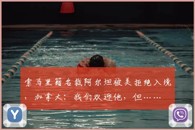 索马里籍名裁阿尔坦被美拒绝入境,加拿大:我们欢迎他,但……