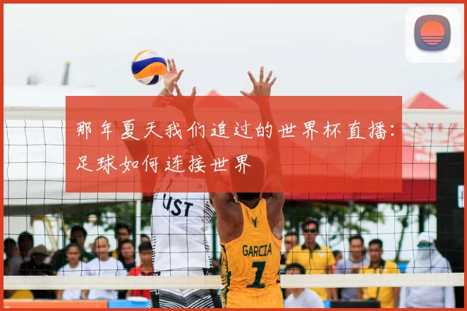 那年夏天我们追过的世界杯直播：足球如何连接世界