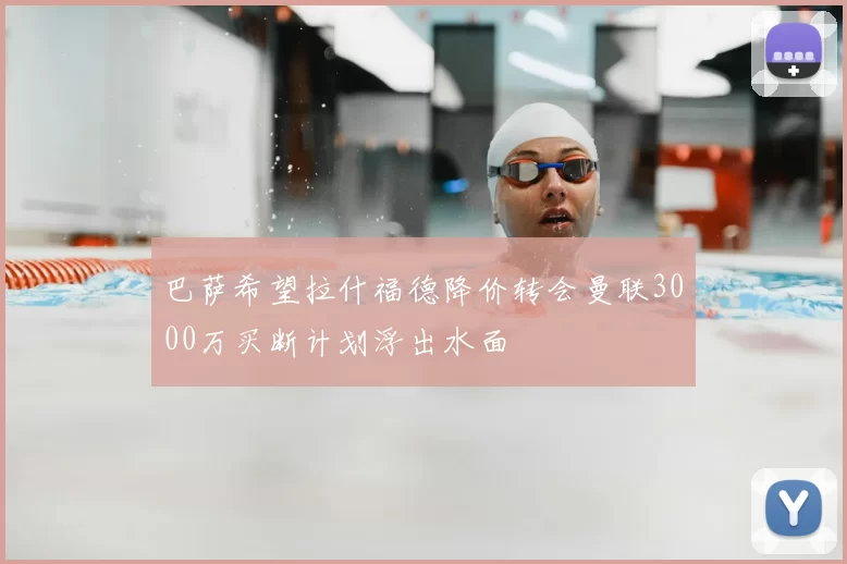 巴萨希望拉什福德降价转会曼联3000万买断计划浮出水面