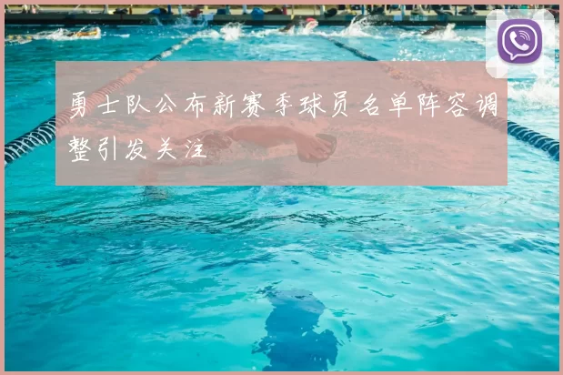 勇士队公布新赛季球员名单阵容调整引发关注