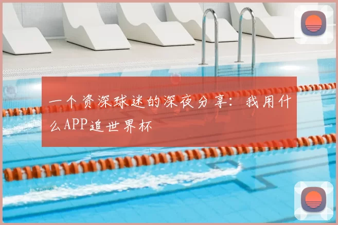 一个资深球迷的深夜分享：我用什么APP追世界杯