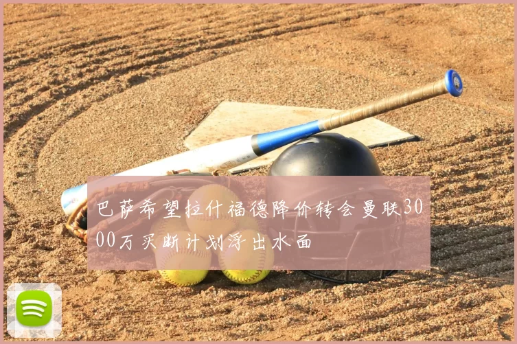 巴萨希望拉什福德降价转会曼联3000万买断计划浮出水面