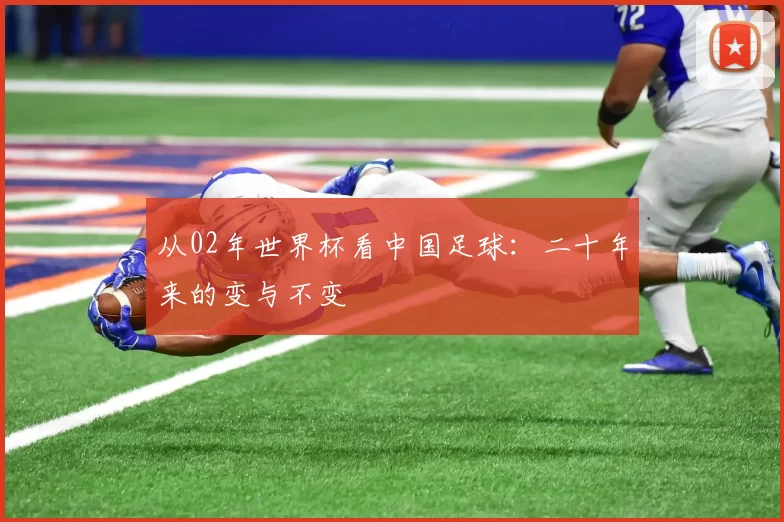 从02年世界杯看中国足球：二十年来的变与不变