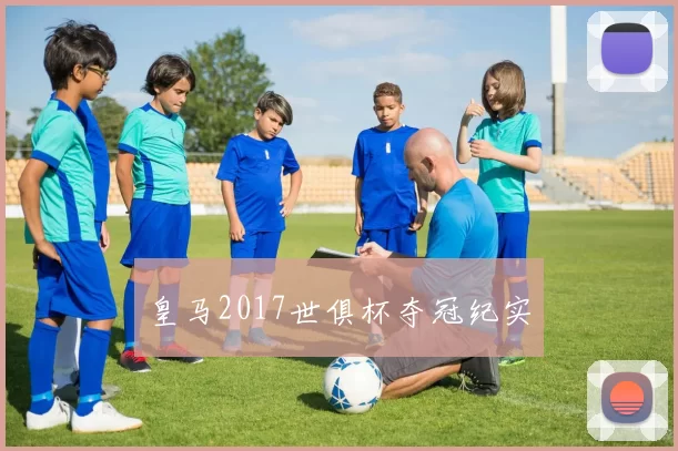皇马2017世俱杯夺冠纪实