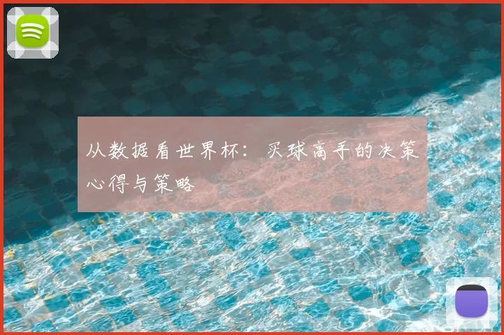 从数据看世界杯:买球高手的决策心得与策略