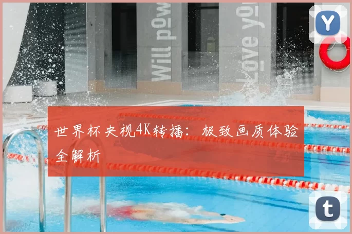 世界杯央视4K转播：极致画质体验全解析