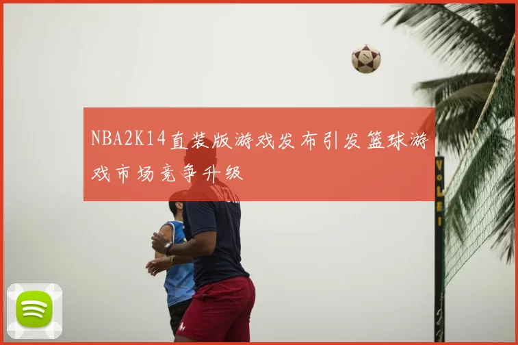 NBA2K14直装版游戏发布引发篮球游戏市场竞争升级