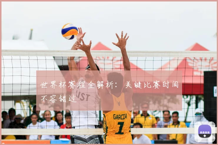 世界杯赛程全解析:关键比赛时间不容错过