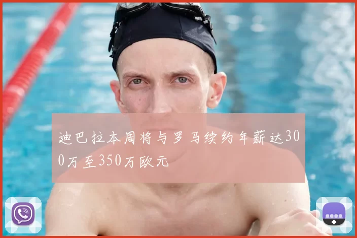 迪巴拉本周将与罗马续约年薪达300万至350万欧元