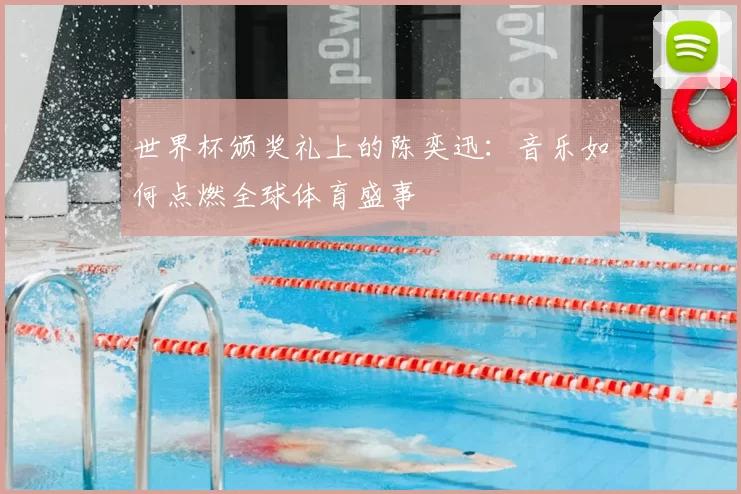 世界杯颁奖礼上的陈奕迅：音乐如何点燃全球体育盛事