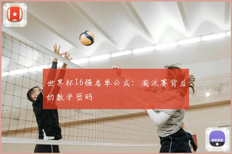 世界杯16强名单公式:淘汰赛背后的数学密码