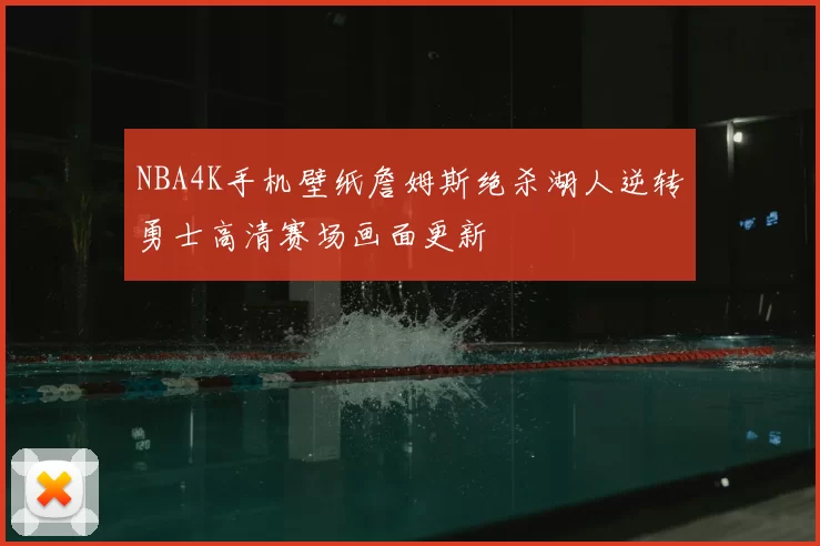 NBA4K手机壁纸詹姆斯绝杀湖人逆转勇士高清赛场画面更新