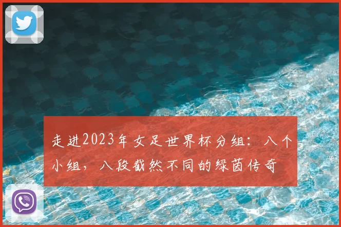 走进2023年女足世界杯分组：八个小组，八段截然不同的绿茵传奇